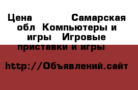 Sony PlayStation 3 › Цена ­ 7 000 - Самарская обл. Компьютеры и игры » Игровые приставки и игры   